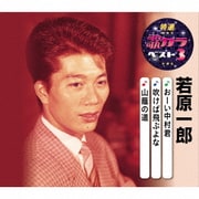 おーい中村君/吹けば飛ぶよな/山蔭の道 (特選・歌カラベスト3)