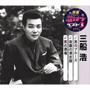 男のブルース/夜霧の滑走路/男の酒場 (特選・歌カラベスト3)