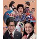 へんしん!ポンポコ玉 [Blu-ray Disc]