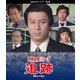 大捜査線シリーズ 追跡 [Blu-ray Disc]