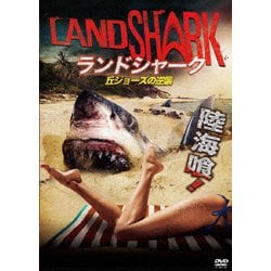 Amazon.co.jp: ランドシャーク / 丘ジョーズの逆襲 [DVD] : サラ