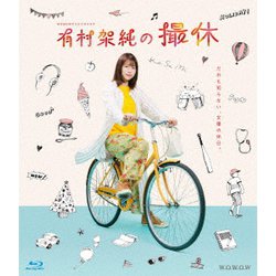 WOWOWオリジナルドラマ 有村架純の撮休 Blu-ray BOX [Blu-ray Disc]