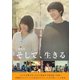 劇場版 そして、生きる [DVD]