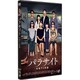 パラサイト 半地下の家族 [DVD]