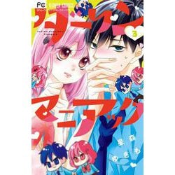 ダーリンマニアック<３>(フラワーコミックス) [コミック]
