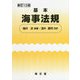 基本海事法規 新訂13版 [単行本]