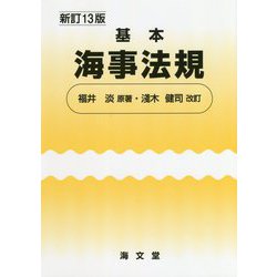 基本海事法規 新訂13版 [単行本]