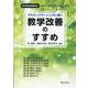 アクティブラーニングに導く教学改善のすすめ [単行本]