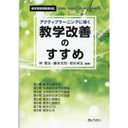 アクティブラーニングに導く教学改善のすすめ [単行本]