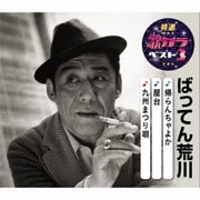 帰らんちゃよか/屋台/九州まつり唄 (特選・歌カラベスト3)