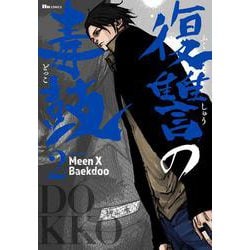 復讐の毒鼓 2<2>(ヒューコミックス) [コミック]