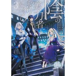 陰の実力者になりたくて！　（３）<3>(角川コミックス・エース) [コミック]