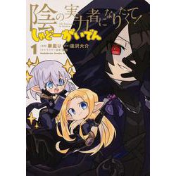 陰の実力者になりたくて！ しゃどーがいでん　（１）<1>(角川コミックス・エース) [コミック]