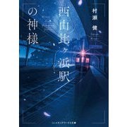 西由比ヶ浜駅の神様(メディアワークス文庫) [文庫]