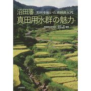 沼田藩 真田用水群の魅力―美田を拓いた真田氏五代 [単行本]
