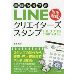 基礎から学ぶLINEクリエイターズスタンプ [単行本]