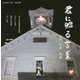 君に贈る言葉 [単行本]