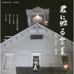 君に贈る言葉 [単行本]