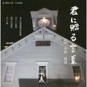 君に贈る言葉 [単行本]