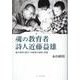 魂の教育者詩人近藤益雄－綴方教育と障がい児教育の理想と実践 [単行本]
