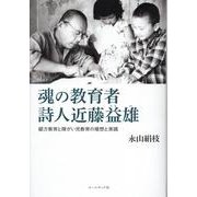 魂の教育者詩人近藤益雄－綴方教育と障がい児教育の理想と実践 [単行本]