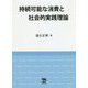 持続可能な消費と社会的実践理論 [単行本]