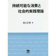 持続可能な消費と社会的実践理論 [単行本]