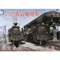 昭和四十年代 蒸気機関車―関根敏男写真集 [単行本]