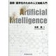 医師・医学生のための人工知能入門 [単行本]