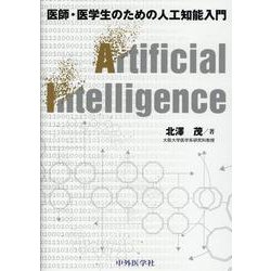 医師・医学生のための人工知能入門 [単行本]