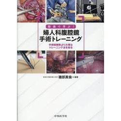 動画で学ぶ!婦人科腹腔鏡手術トレーニング [単行本]