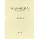 東と西の縄文社会―縄文後期社会構造の研究 [単行本]