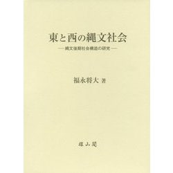 東と西の縄文社会―縄文後期社会構造の研究 [単行本]