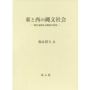 東と西の縄文社会―縄文後期社会構造の研究 [単行本]