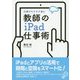 仕事がサクサク進む教師のiPad仕事術 [単行本]