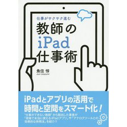仕事がサクサク進む教師のiPad仕事術 [単行本]