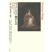 ヴィクトリア朝のもの [単行本]