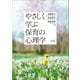 やさしく学ぶ保育の心理学 第2版 [単行本]