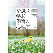 やさしく学ぶ保育の心理学 第2版 [単行本]