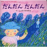 チャイルドブックアップル 6月号 [絵本]
