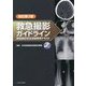 救急撮影ガイドライン―救急撮影認定技師標準テキスト 改訂第3版 [単行本]