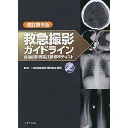 救急撮影ガイドライン―救急撮影認定技師標準テキスト 改訂第3版 [単行本]
