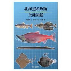 ヨドバシ Com 北海道の魚類 全種図鑑 単行本 通販 全品無料配達