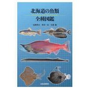 北海道の魚類 全種図鑑 [単行本]