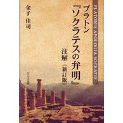 プラトン「ソクラテスの弁明」注解 新訂版 [単行本]