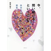 今、問い続けるということ－多文化共生への歴史理解 [単行本]