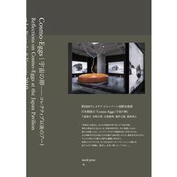 Cosmo-Eggs｜宇宙の卵―コレクティブ以後のアート [単行本]