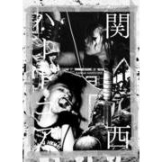 関西ハードコア [単行本]