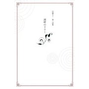 湖畔のリリー―川鍋さく第一詩集 [単行本]