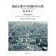 政治主導下の官僚の中立性－言説の変遷と役割担保の条件 [単行本]